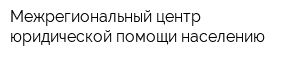 Межрегиональный центр юридической помощи населению