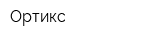 Ортикс