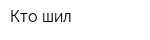 Кто шил