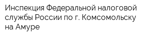 Инспекция Федеральной налоговой службы России по г Комсомольску-на-Амуре