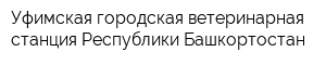 Уфимская городская ветеринарная станция Республики Башкортостан