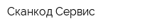 Сканкод-Сервис