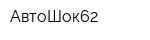 АвтоШок62