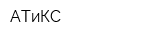 АТиКС