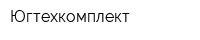 Югтехкомплект