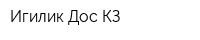 Игилик Дос-КЗ