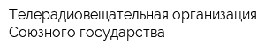 Телерадиовещательная организация Союзного государства