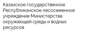 Казахское государственное Республиканское лесосеменное учреждение Министерства окружающей среды и водных ресурсов