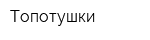 Топотушки