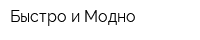 Быстро и Модно