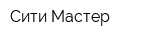 Сити Мастер