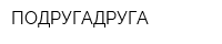ПОДРУГАДРУГА