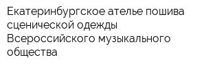 Екатеринбургское ателье пошива сценической одежды Всероссийского музыкального общества