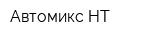 Автомикс НТ