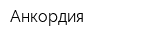 Анкордия