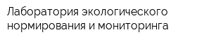 Лаборатория экологического нормирования и мониторинга