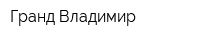 Гранд-Владимир