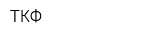 ТКФ