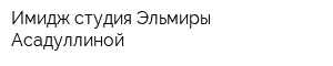 Имидж студия Эльмиры Асадуллиной