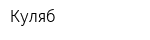 Куляб