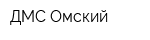 ДМС Омский