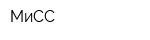 МиСС