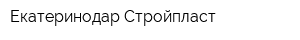 Екатеринодар-Стройпласт