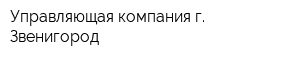 Управляющая компания г Звенигород