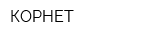 КОРНЕТ