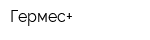 Гермес+