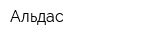 Альдас