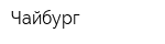 Чайбург