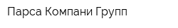 Парса Компани Групп