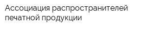 Ассоциация распространителей печатной продукции