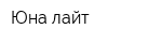 Юна-лайт