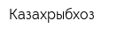 Казахрыбхоз