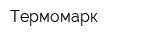 Термомарк