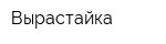 Вырастайка