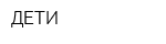 ДЕТИ