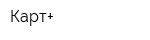 Карт+