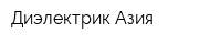 Диэлектрик Азия