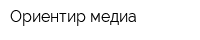 Ориентир-медиа