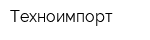 Техноимпорт