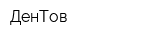 ДенТов