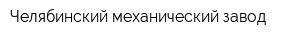 Челябинский механический завод