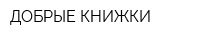 ДОБРЫЕ КНИЖКИ