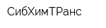 СибХимТРанс