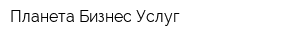 Планета Бизнес Услуг