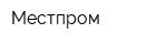 Местпром