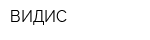 ВИДИС